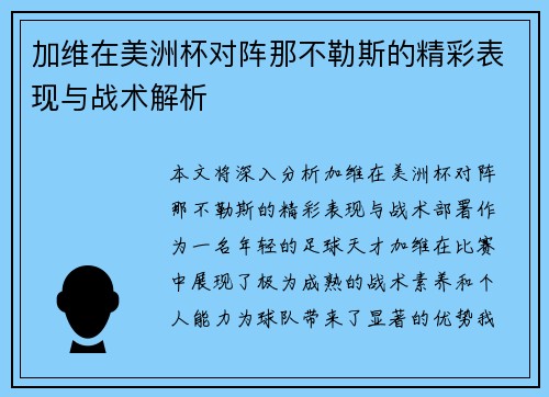 加维在美洲杯对阵那不勒斯的精彩表现与战术解析