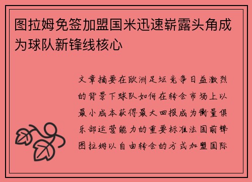 图拉姆免签加盟国米迅速崭露头角成为球队新锋线核心