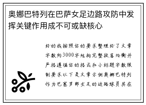 奥娜巴特列在巴萨女足边路攻防中发挥关键作用成不可或缺核心
