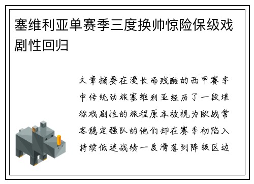 塞维利亚单赛季三度换帅惊险保级戏剧性回归
