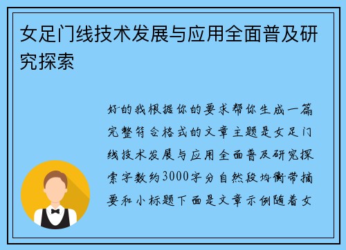女足门线技术发展与应用全面普及研究探索