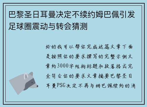 巴黎圣日耳曼决定不续约姆巴佩引发足球圈震动与转会猜测