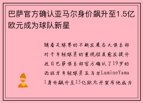 巴萨官方确认亚马尔身价飙升至1.5亿欧元成为球队新星