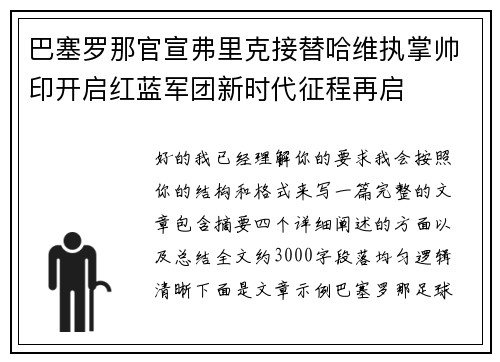 巴塞罗那官宣弗里克接替哈维执掌帅印开启红蓝军团新时代征程再启