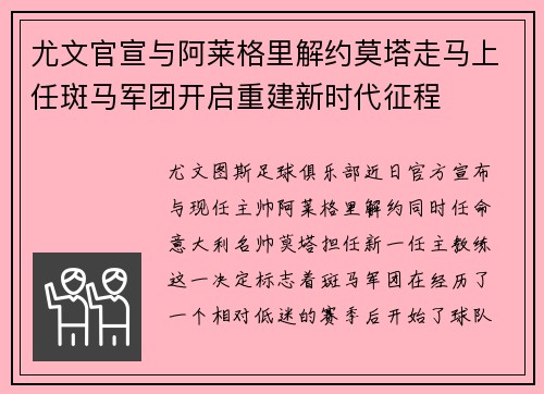 尤文官宣与阿莱格里解约莫塔走马上任斑马军团开启重建新时代征程