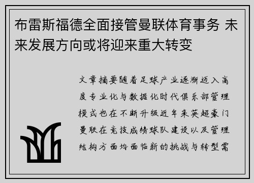 布雷斯福德全面接管曼联体育事务 未来发展方向或将迎来重大转变