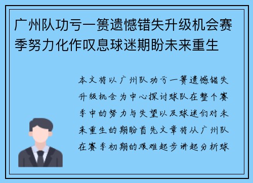 广州队功亏一篑遗憾错失升级机会赛季努力化作叹息球迷期盼未来重生