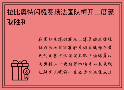 拉比奥特闪耀赛场法国队梅开二度豪取胜利