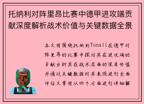托纳利对阵里昂比赛中德甲进攻端贡献深度解析战术价值与关键数据全景评估