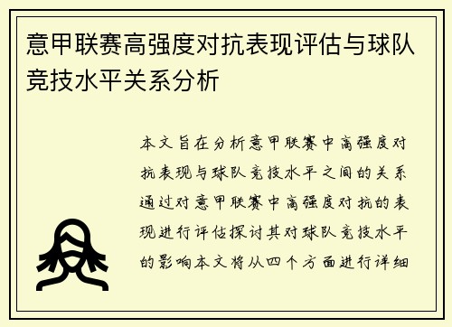 意甲联赛高强度对抗表现评估与球队竞技水平关系分析