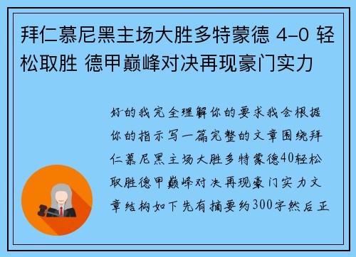 拜仁慕尼黑主场大胜多特蒙德 4-0 轻松取胜 德甲巅峰对决再现豪门实力