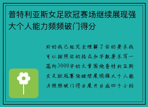 普特利亚斯女足欧冠赛场继续展现强大个人能力频频破门得分