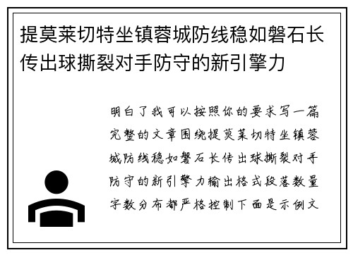 提莫莱切特坐镇蓉城防线稳如磐石长传出球撕裂对手防守的新引擎力
