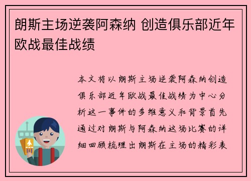 朗斯主场逆袭阿森纳 创造俱乐部近年欧战最佳战绩