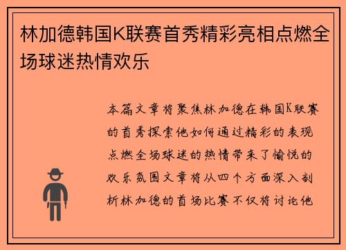 林加德韩国K联赛首秀精彩亮相点燃全场球迷热情欢乐