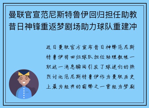 曼联官宣范尼斯特鲁伊回归担任助教昔日神锋重返梦剧场助力球队重建冲击新赛季
