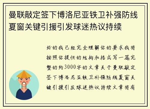 曼联敲定签下博洛尼亚铁卫补强防线夏窗关键引援引发球迷热议持续