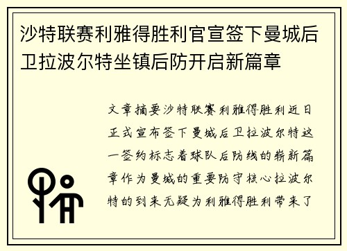 沙特联赛利雅得胜利官宣签下曼城后卫拉波尔特坐镇后防开启新篇章