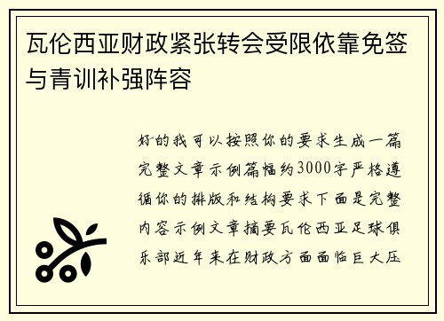 瓦伦西亚财政紧张转会受限依靠免签与青训补强阵容