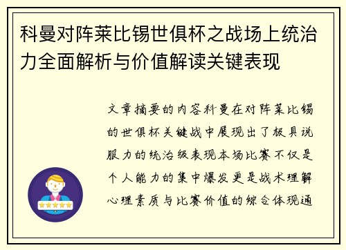 科曼对阵莱比锡世俱杯之战场上统治力全面解析与价值解读关键表现