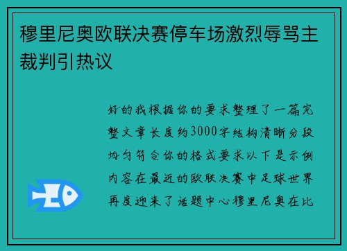 穆里尼奥欧联决赛停车场激烈辱骂主裁判引热议