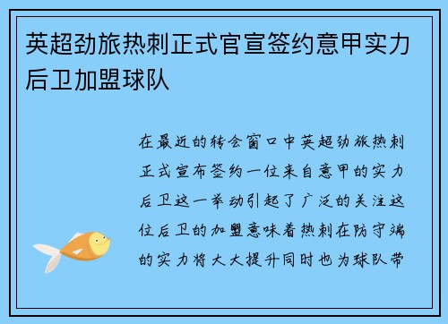 英超劲旅热刺正式官宣签约意甲实力后卫加盟球队