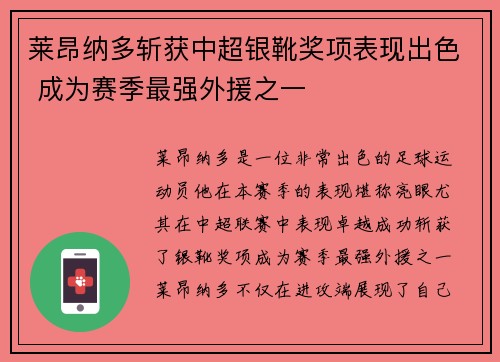 莱昂纳多斩获中超银靴奖项表现出色 成为赛季最强外援之一