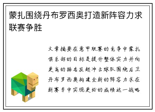 蒙扎围绕丹布罗西奥打造新阵容力求联赛争胜