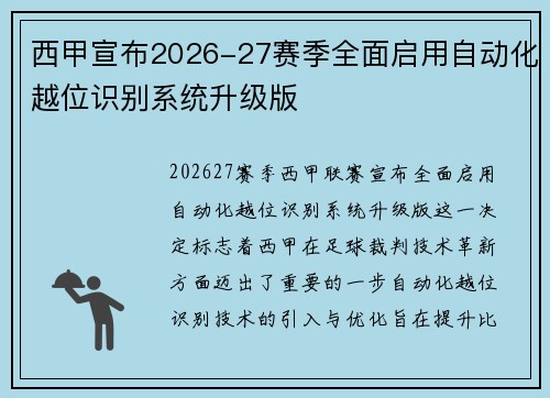 西甲宣布2026-27赛季全面启用自动化越位识别系统升级版