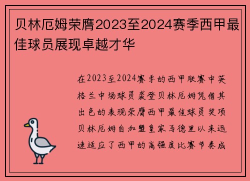 贝林厄姆荣膺2023至2024赛季西甲最佳球员展现卓越才华