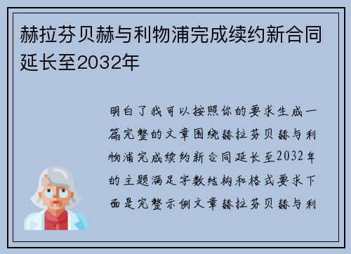赫拉芬贝赫与利物浦完成续约新合同延长至2032年