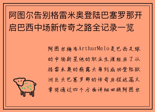 阿图尔告别格雷米奥登陆巴塞罗那开启巴西中场新传奇之路全记录一览